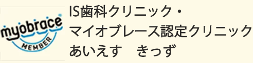 IS歯科 あいえすきっず／マイオブレース認定
